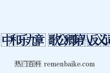 中和乐九章·歌公卿第八反义词是什么意思的图片